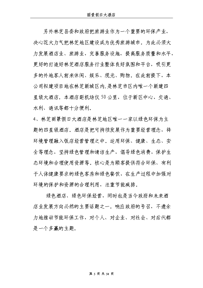 （終稿）麗景假日大酒店新增項目可行性投資論證建議書.doc（最終版）第5頁