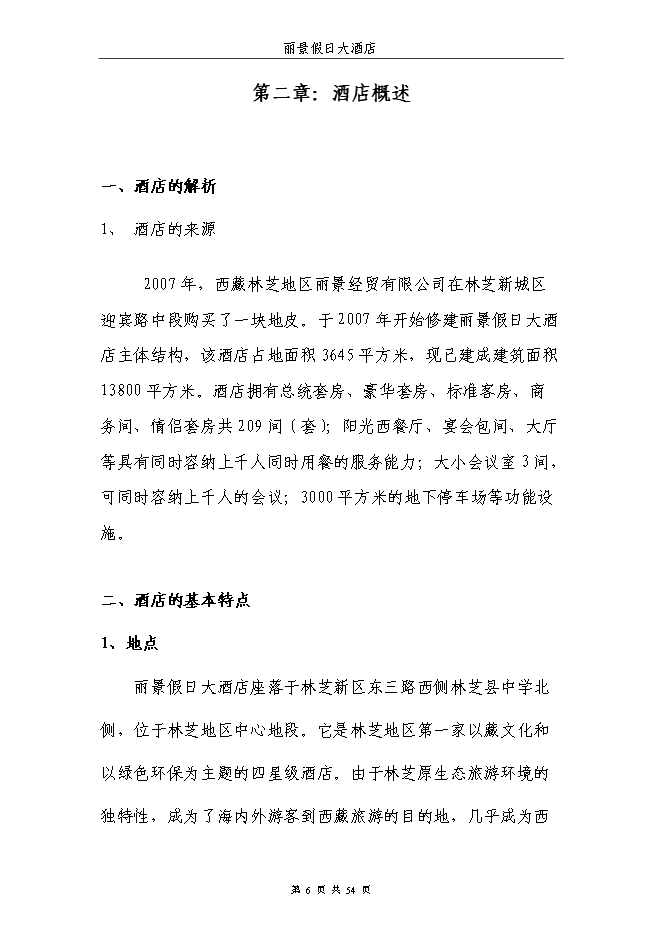 （終稿）麗景假日大酒店新增項目可行性投資論證建議書.doc（最終版）第6頁