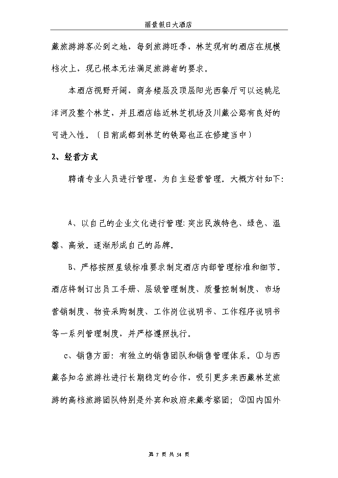 （終稿）麗景假日大酒店新增項目可行性投資論證建議書.doc（最終版）第7頁