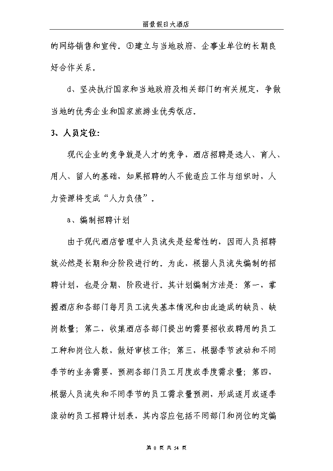 （終稿）麗景假日大酒店新增項目可行性投資論證建議書.doc（最終版）第8頁