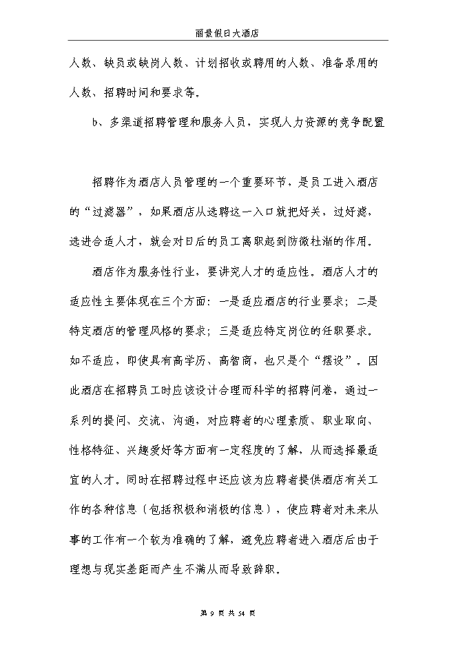 （終稿）麗景假日大酒店新增項目可行性投資論證建議書.doc（最終版）第9頁