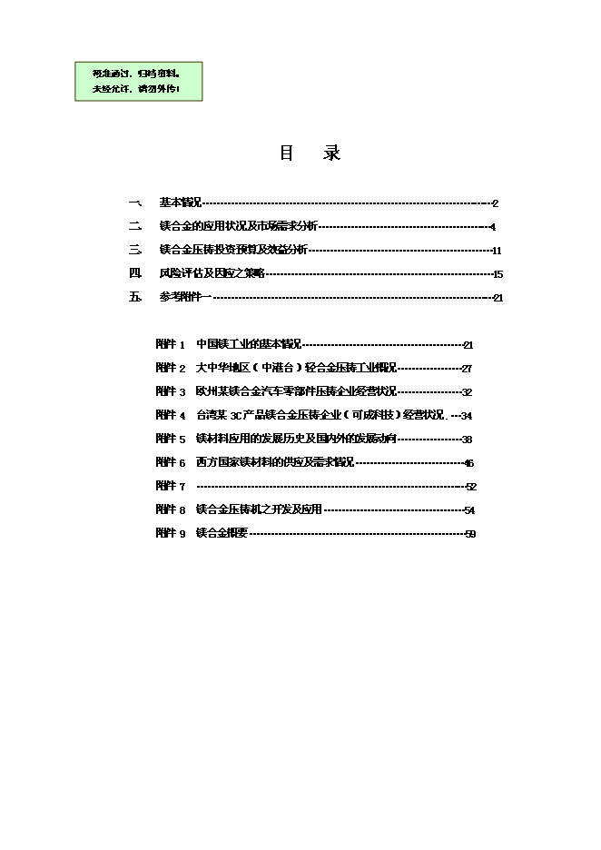 （終稿）中國鎂合金產業新增項目可行性投資論證建議書.doc（最終版）第1頁