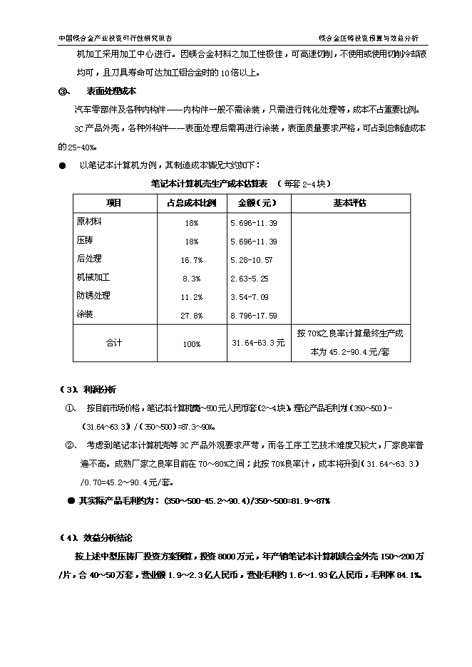 （終稿）中國鎂合金產業新增項目可行性投資論證建議書.doc（最終版）第12頁