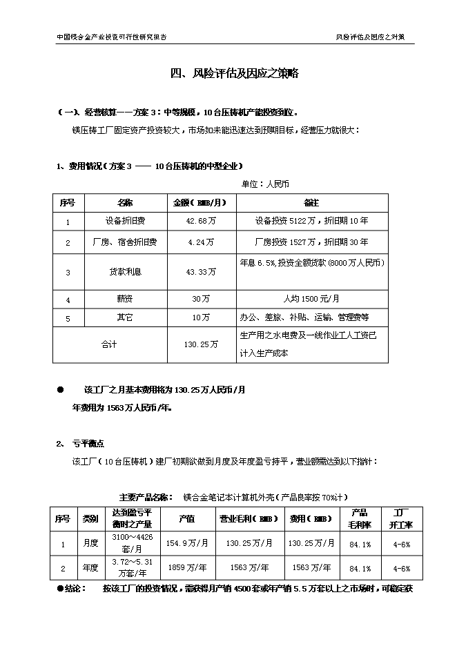 （終稿）中國鎂合金產業新增項目可行性投資論證建議書.doc（最終版）第13頁