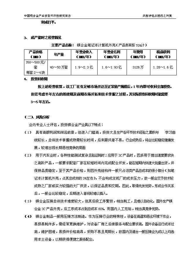 （終稿）中國鎂合金產業新增項目可行性投資論證建議書.doc（最終版）第14頁