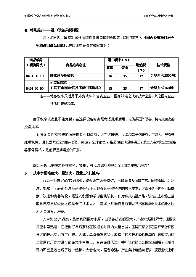 （終稿）中國鎂合金產業新增項目可行性投資論證建議書.doc（最終版）第15頁