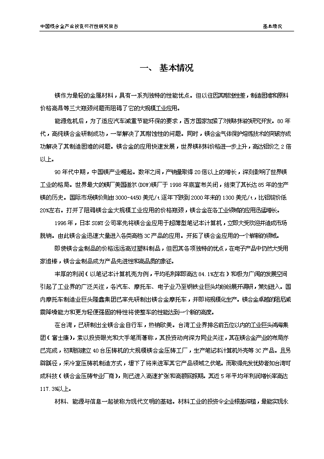 （終稿）中國鎂合金產業新增項目可行性投資論證建議書.doc（最終版）第2頁