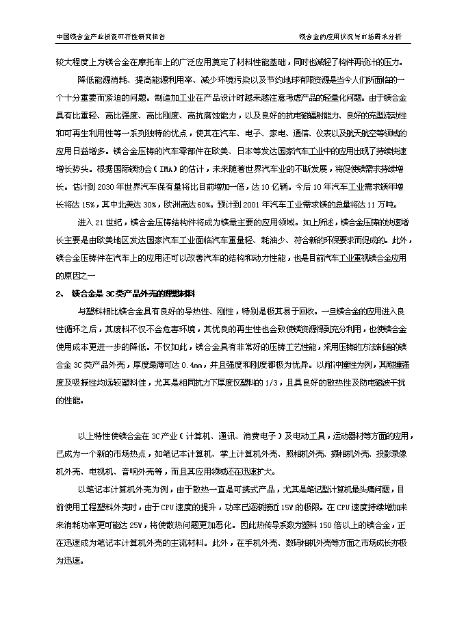 （終稿）中國鎂合金產業新增項目可行性投資論證建議書.doc（最終版）第5頁