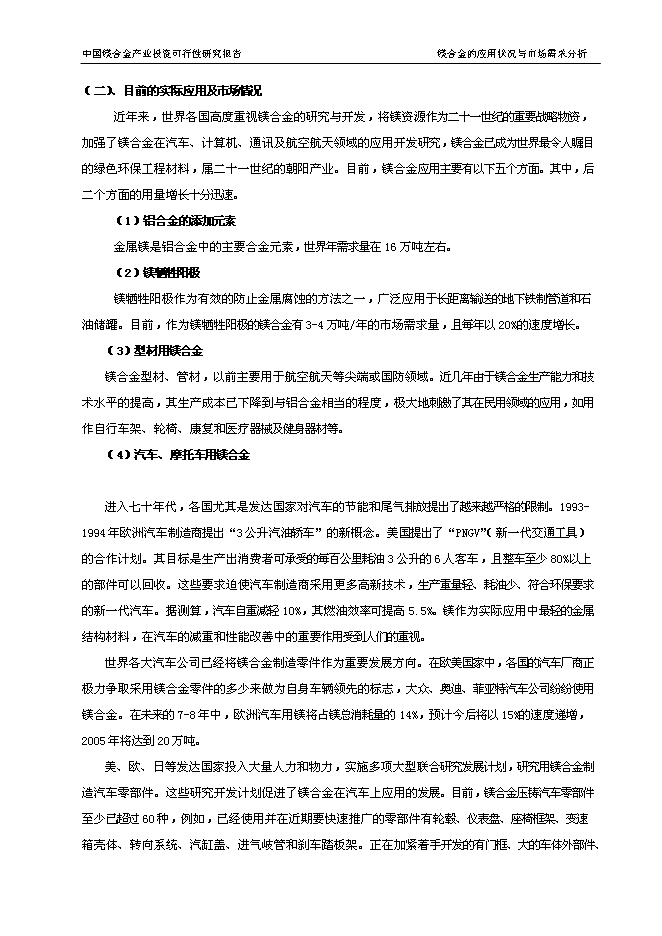 （終稿）中國鎂合金產業新增項目可行性投資論證建議書.doc（最終版）第6頁