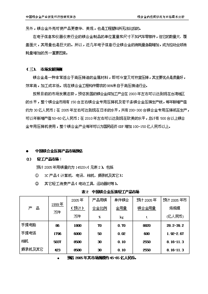 （終稿）中國鎂合金產業新增項目可行性投資論證建議書.doc（最終版）第8頁