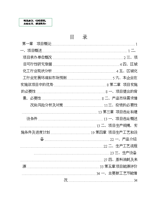（終稿）二甲基海因及其衍生產品搬遷擴建新增項目可行性投資論證建議書.doc（最終版）第1頁