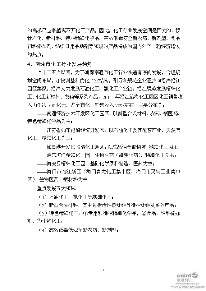 （終稿）二甲基海因及其衍生產品搬遷擴建新增項目可行性投資論證建議書.doc（最終版）第10頁