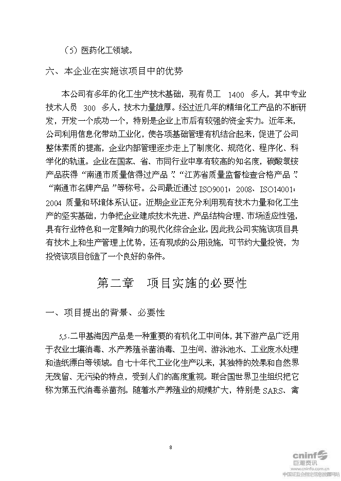（終稿）二甲基海因及其衍生產品搬遷擴建新增項目可行性投資論證建議書.doc（最終版）第11頁