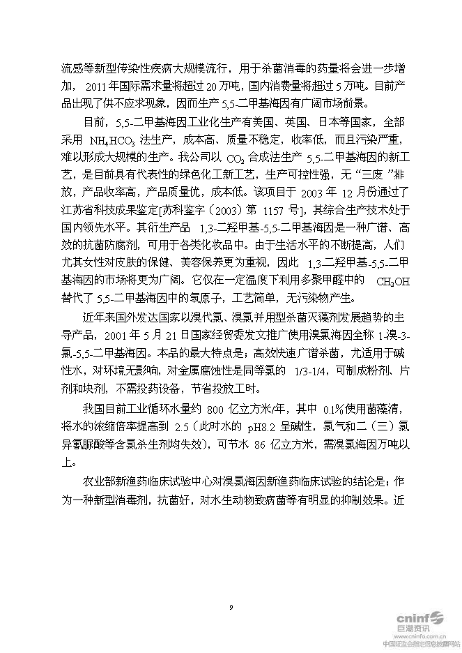 （終稿）二甲基海因及其衍生產品搬遷擴建新增項目可行性投資論證建議書.doc（最終版）第12頁