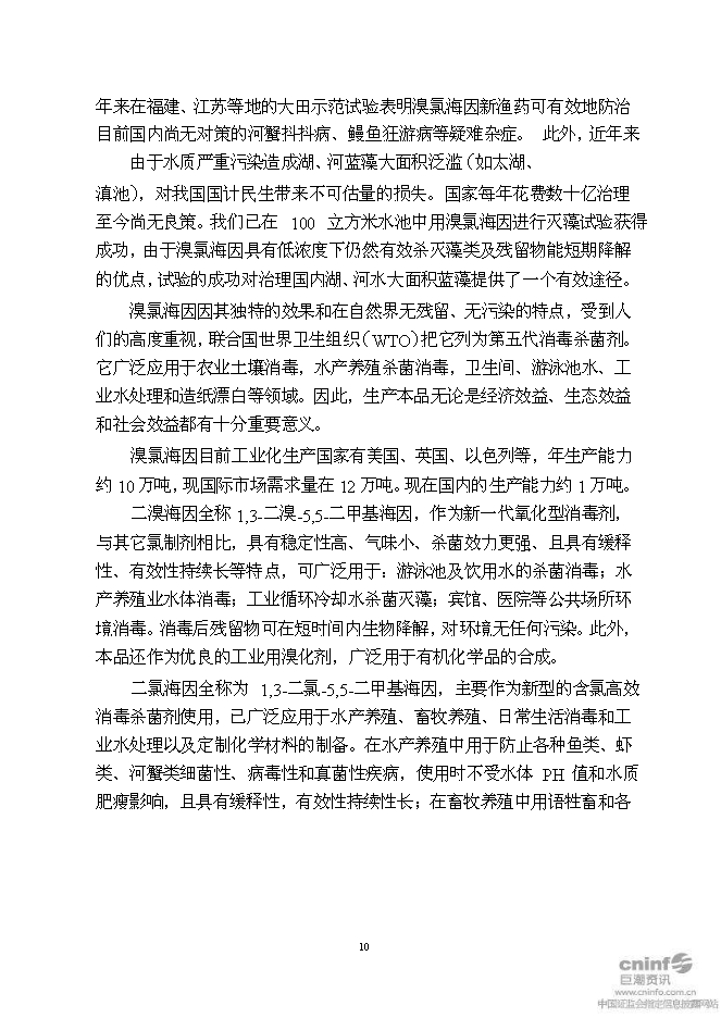 （終稿）二甲基海因及其衍生產品搬遷擴建新增項目可行性投資論證建議書.doc（最終版）第13頁