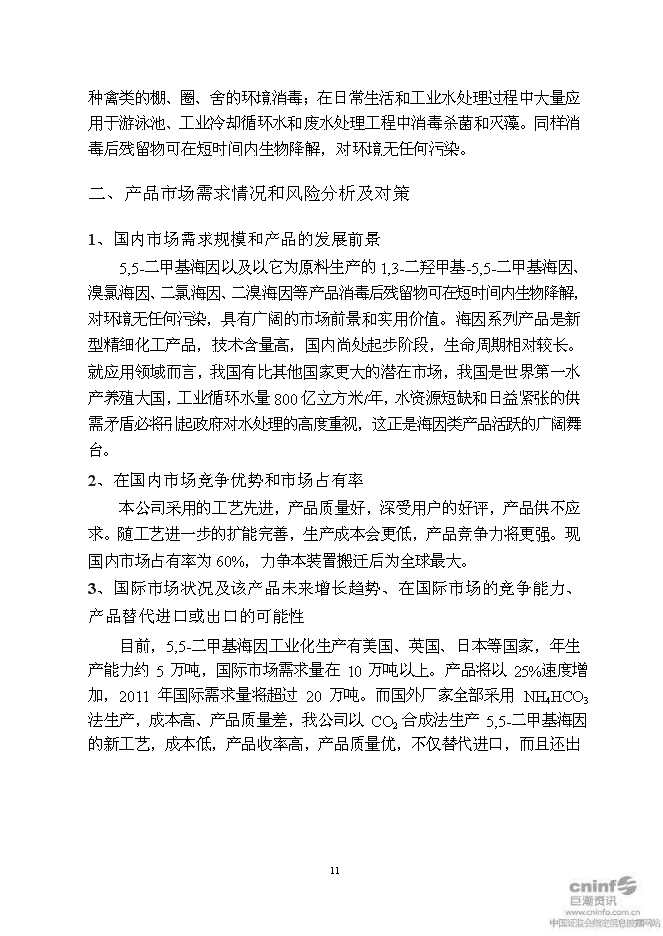 （終稿）二甲基海因及其衍生產品搬遷擴建新增項目可行性投資論證建議書.doc（最終版）第14頁