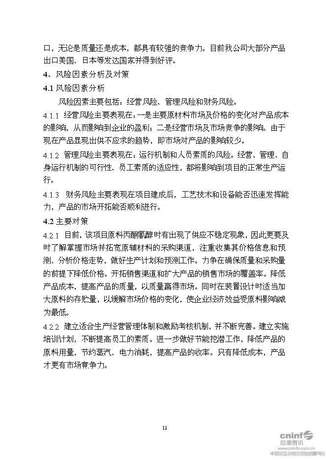 （終稿）二甲基海因及其衍生產品搬遷擴建新增項目可行性投資論證建議書.doc（最終版）第15頁