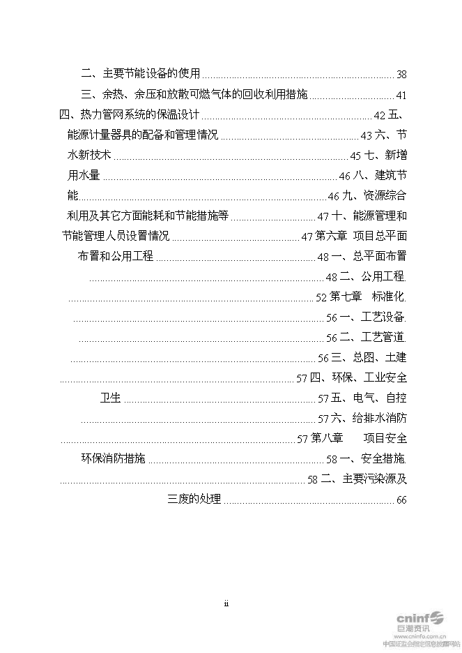 （終稿）二甲基海因及其衍生產品搬遷擴建新增項目可行性投資論證建議書.doc（最終版）第2頁