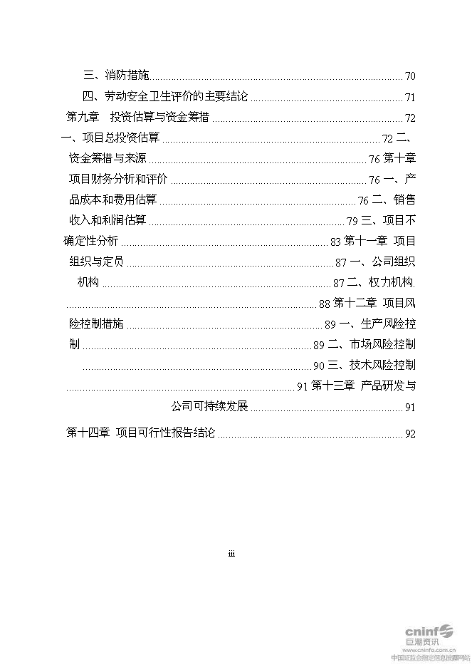 （終稿）二甲基海因及其衍生產品搬遷擴建新增項目可行性投資論證建議書.doc（最終版）第3頁