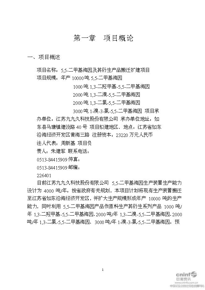 （終稿）二甲基海因及其衍生產品搬遷擴建新增項目可行性投資論證建議書.doc（最終版）第4頁