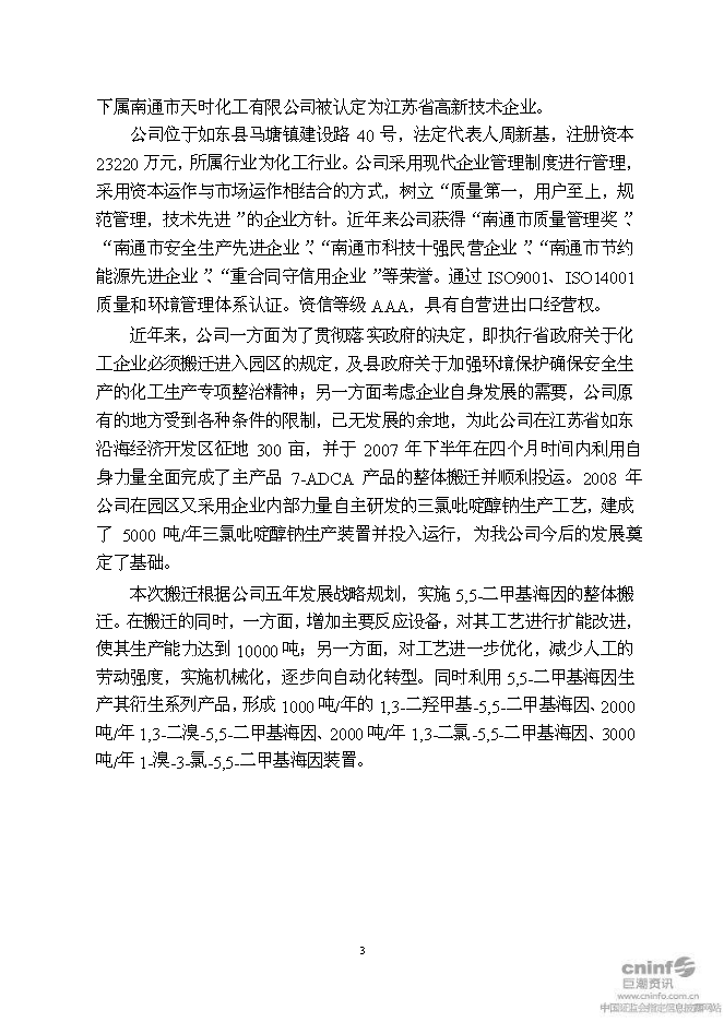 （終稿）二甲基海因及其衍生產品搬遷擴建新增項目可行性投資論證建議書.doc（最終版）第6頁