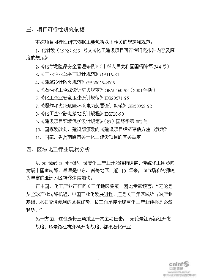 （終稿）二甲基海因及其衍生產品搬遷擴建新增項目可行性投資論證建議書.doc（最終版）第7頁