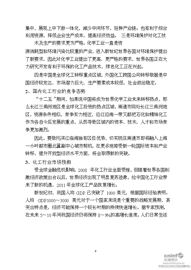 （終稿）二甲基海因及其衍生產品搬遷擴建新增項目可行性投資論證建議書.doc（最終版）第9頁