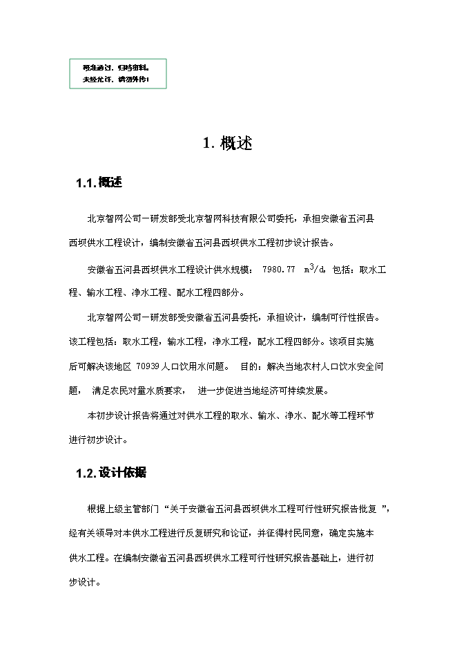 （終稿）五河縣供水工程新增項目可行性投資論證建議書.doc（最終版）第1頁