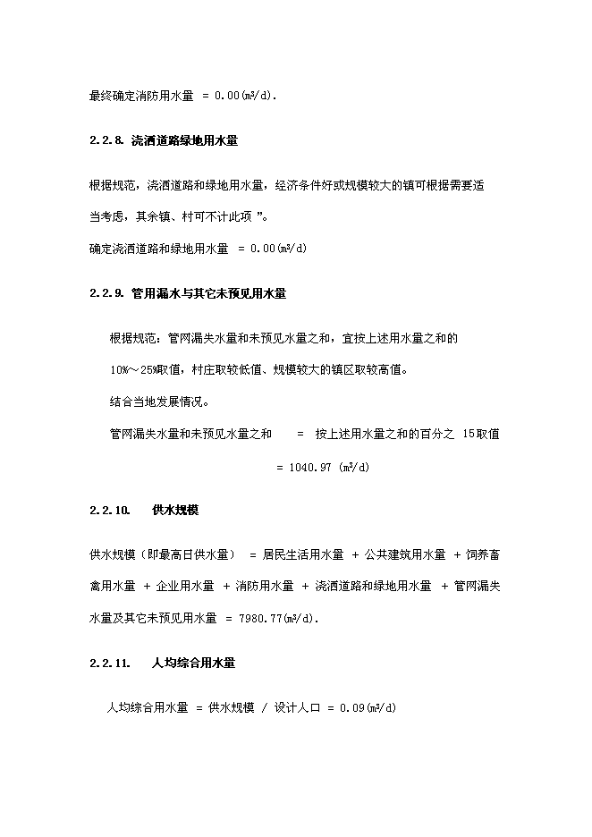 （終稿）五河縣供水工程新增項目可行性投資論證建議書.doc（最終版）第11頁