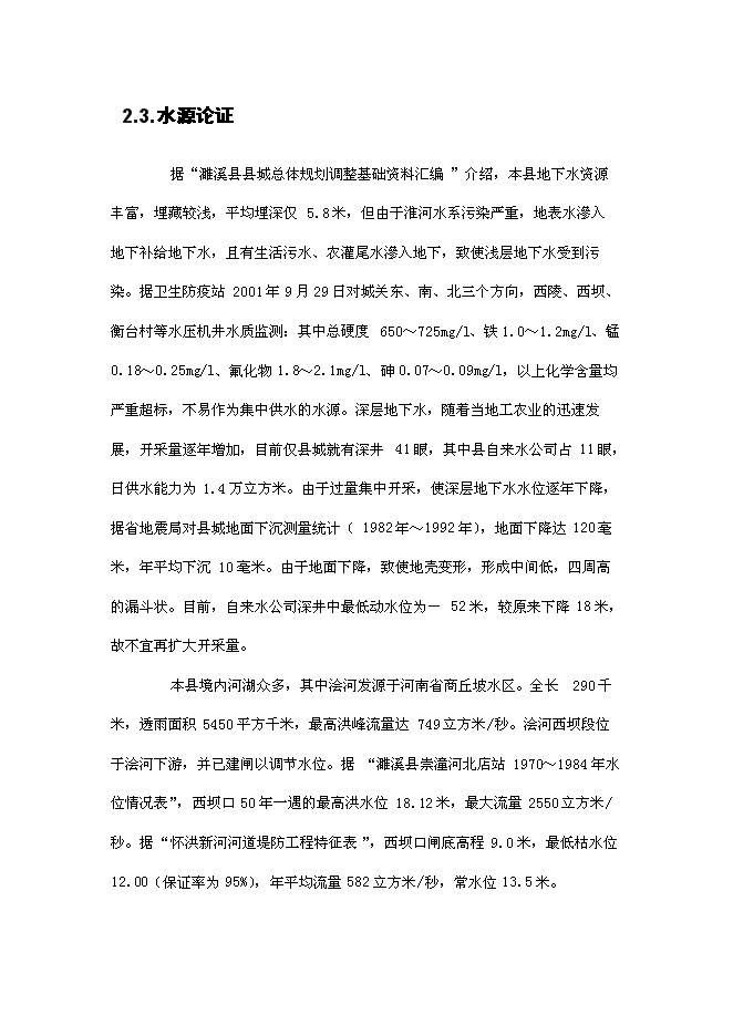 （終稿）五河縣供水工程新增項目可行性投資論證建議書.doc（最終版）第12頁