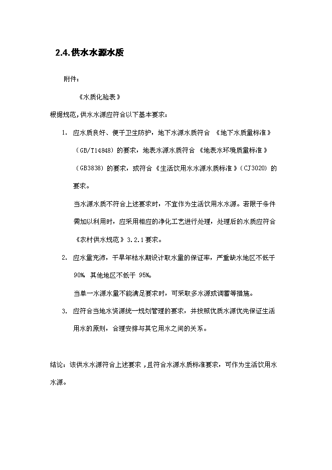 （終稿）五河縣供水工程新增項目可行性投資論證建議書.doc（最終版）第13頁