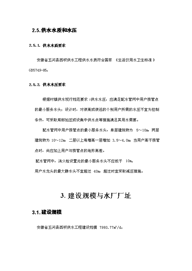 （終稿）五河縣供水工程新增項目可行性投資論證建議書.doc（最終版）第14頁