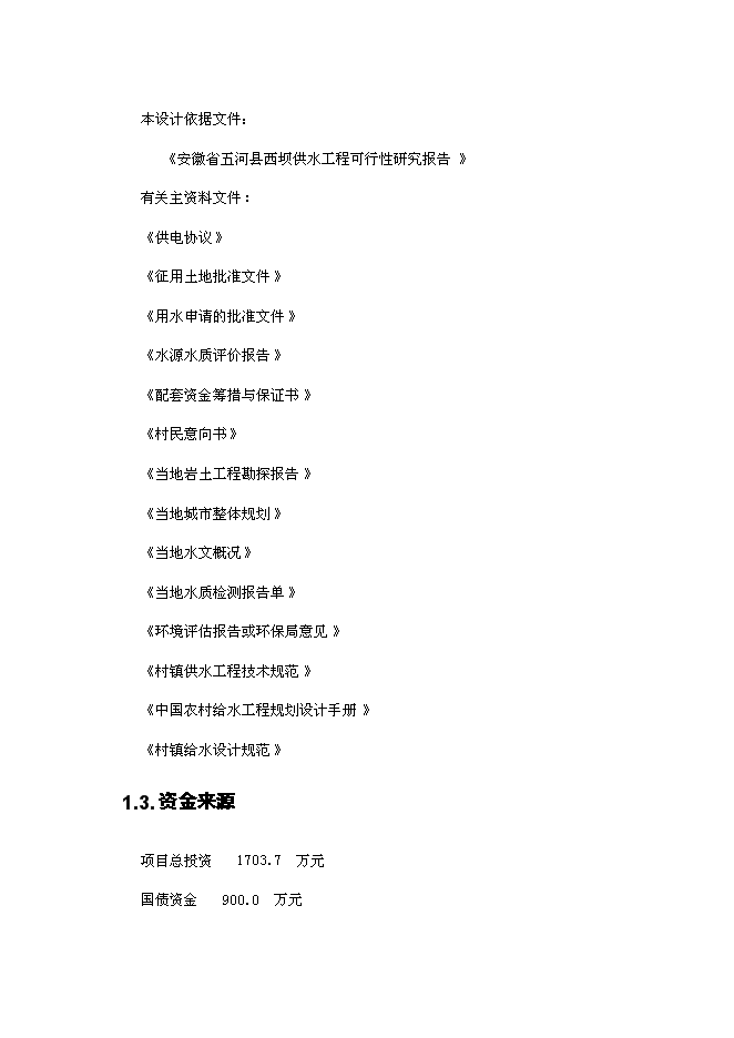 （終稿）五河縣供水工程新增項目可行性投資論證建議書.doc（最終版）第2頁