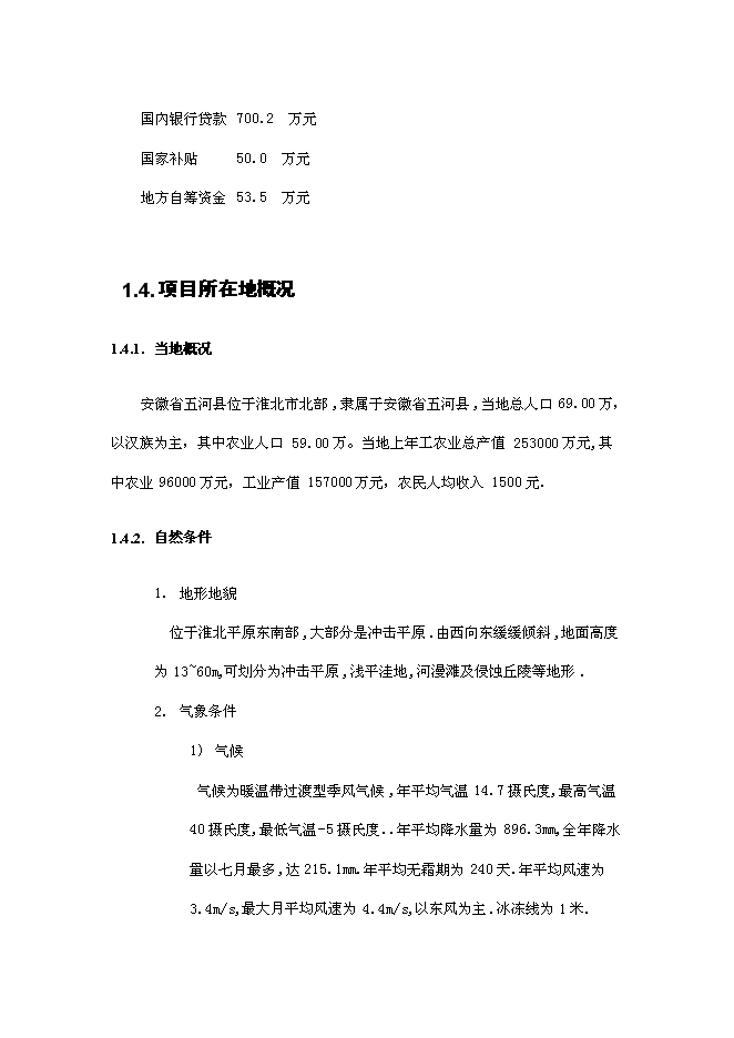 （終稿）五河縣供水工程新增項目可行性投資論證建議書.doc（最終版）第3頁