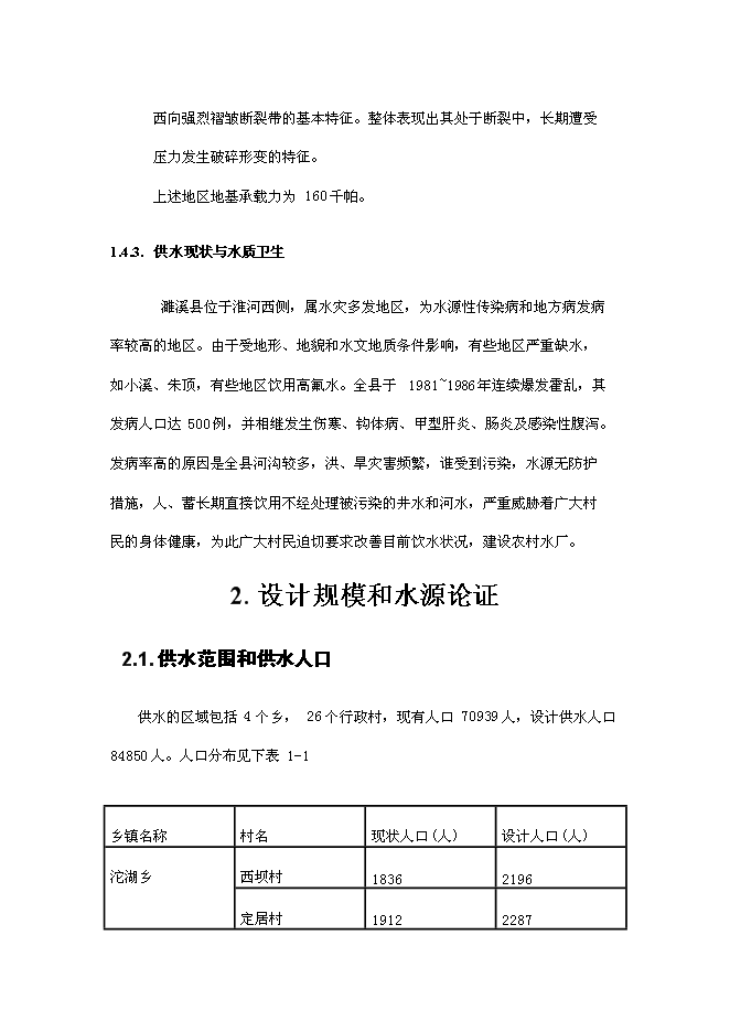 （終稿）五河縣供水工程新增項目可行性投資論證建議書.doc（最終版）第5頁
