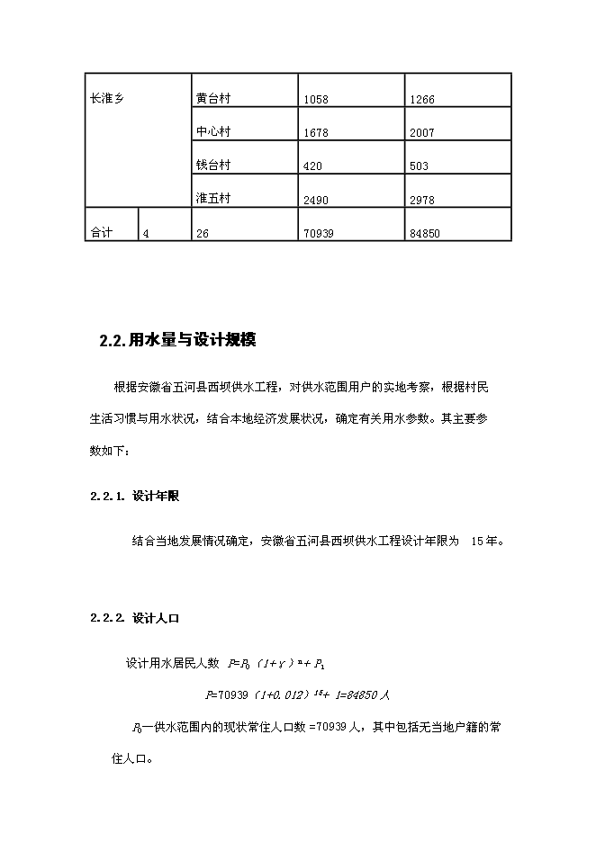 （終稿）五河縣供水工程新增項目可行性投資論證建議書.doc（最終版）第7頁