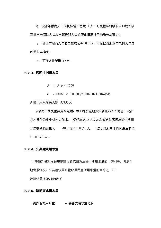 （終稿）五河縣供水工程新增項目可行性投資論證建議書.doc（最終版）第8頁