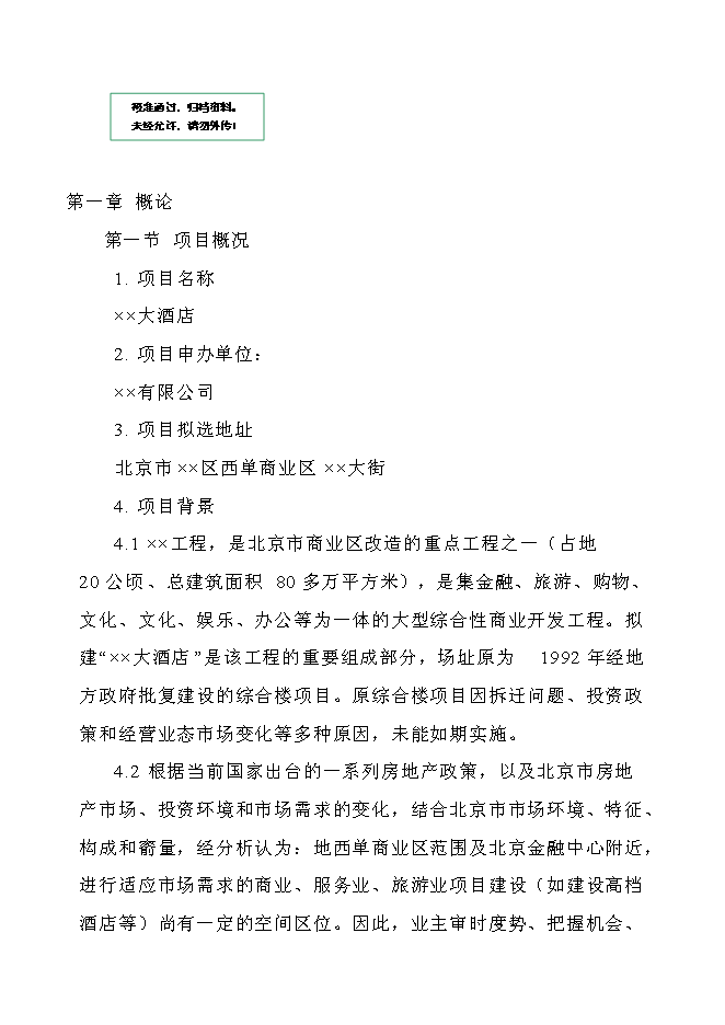 （終稿）五星級標準酒店新增項目可行性投資論證建議書.doc（最終版）第1頁