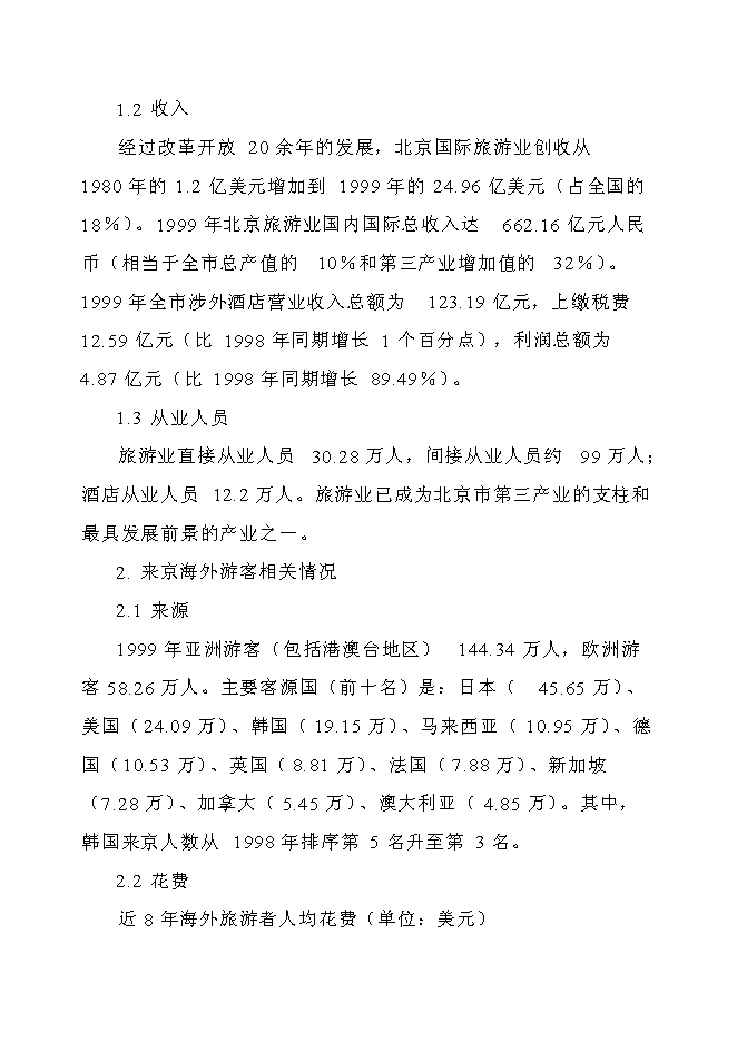 （終稿）五星級標準酒店新增項目可行性投資論證建議書.doc（最終版）第11頁