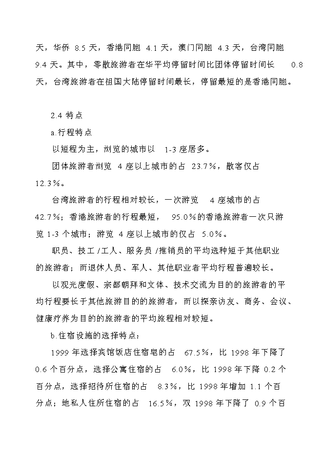 （終稿）五星級標準酒店新增項目可行性投資論證建議書.doc（最終版）第13頁