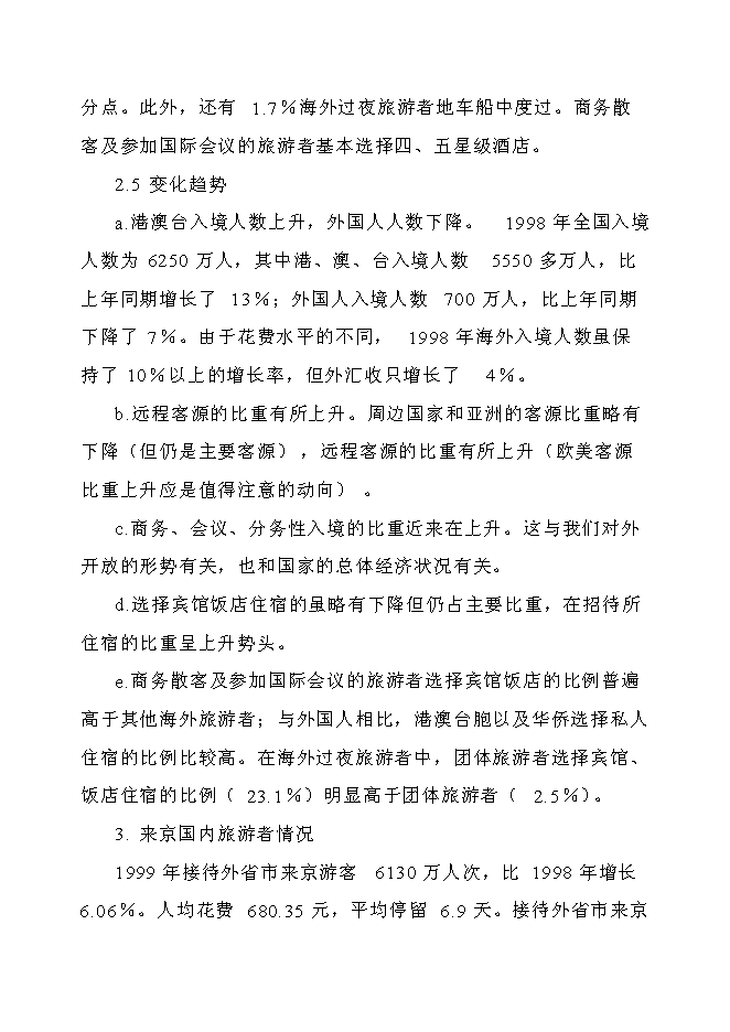 （終稿）五星級標準酒店新增項目可行性投資論證建議書.doc（最終版）第14頁