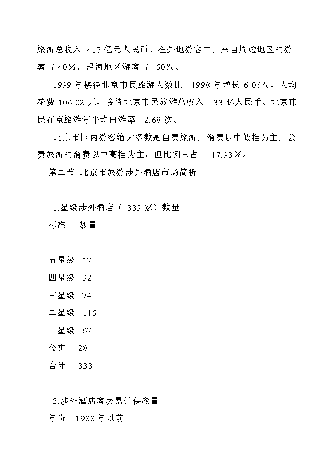 （終稿）五星級標準酒店新增項目可行性投資論證建議書.doc（最終版）第15頁