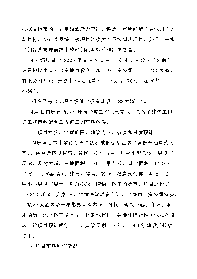 （終稿）五星級標準酒店新增項目可行性投資論證建議書.doc（最終版）第2頁