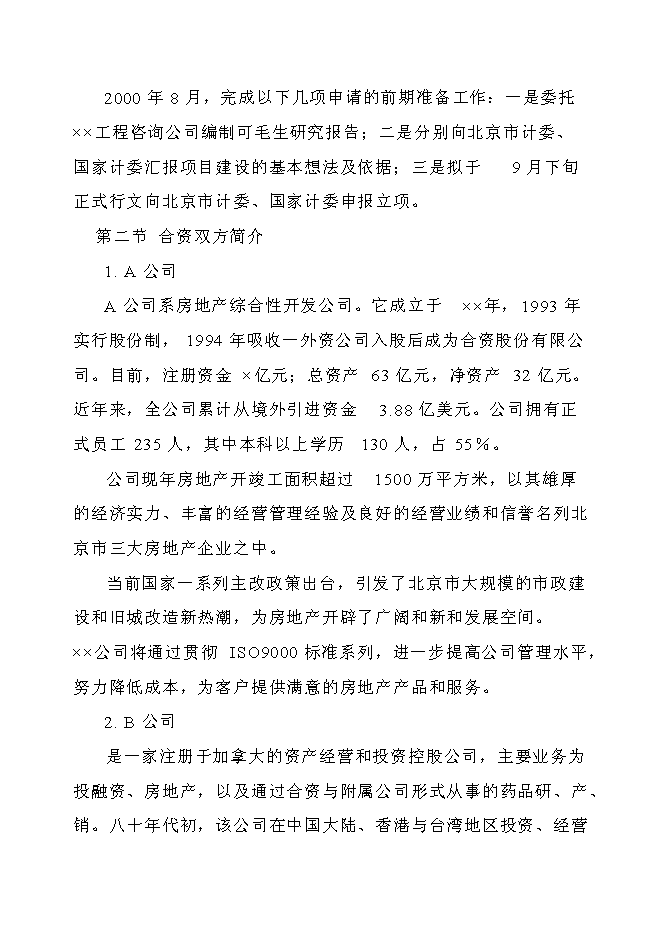 （終稿）五星級標準酒店新增項目可行性投資論證建議書.doc（最終版）第3頁