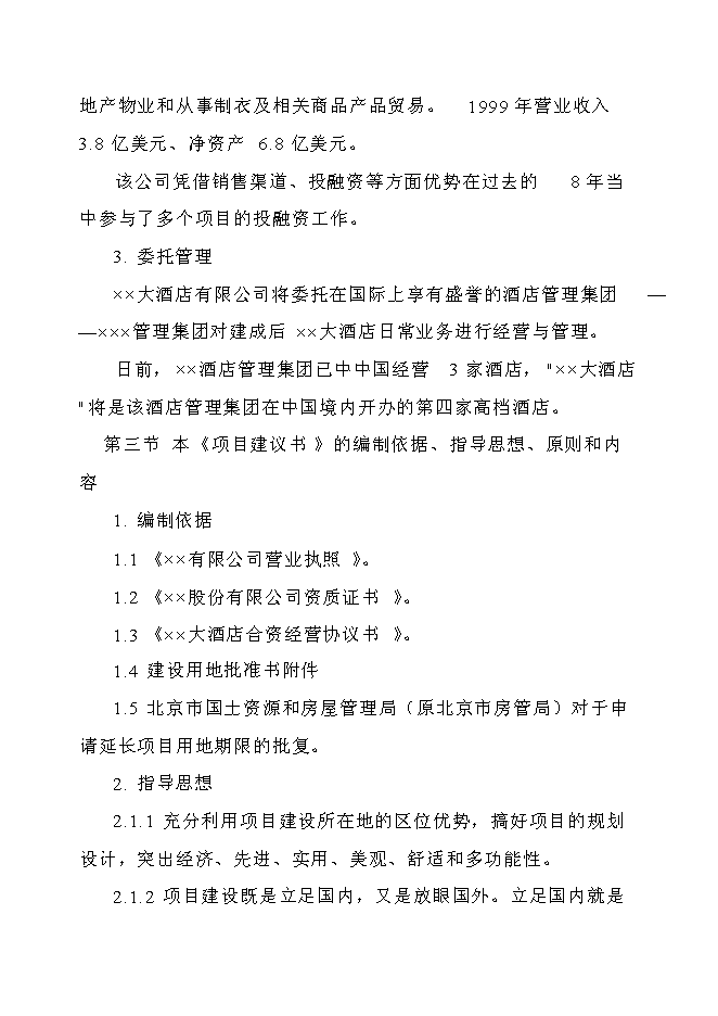 （終稿）五星級標準酒店新增項目可行性投資論證建議書.doc（最終版）第4頁