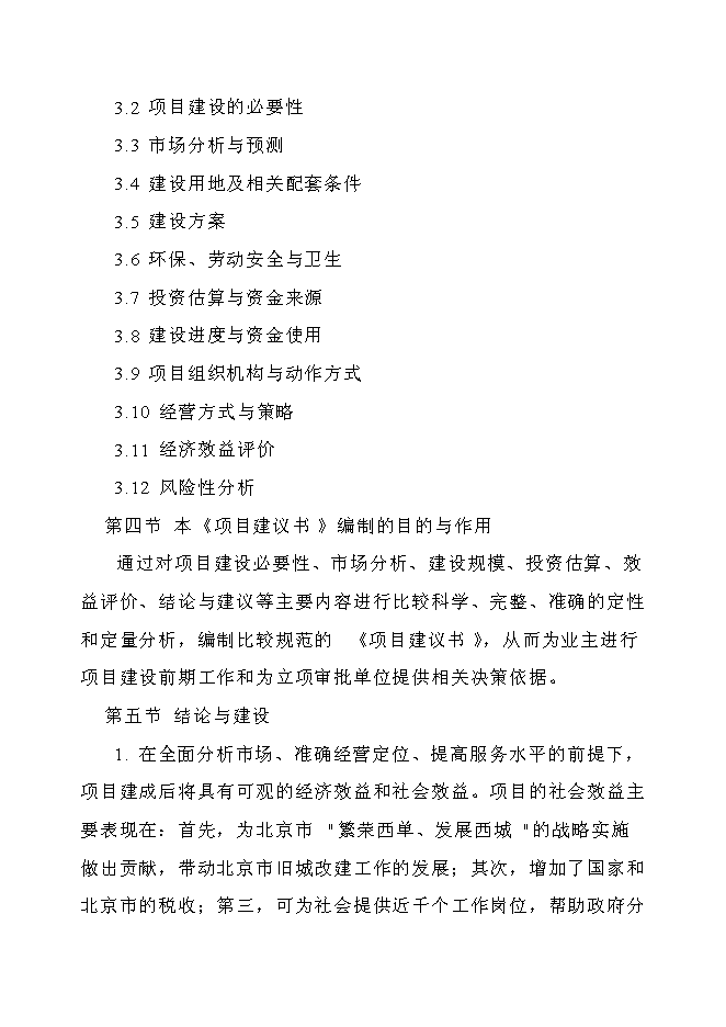 （終稿）五星級標準酒店新增項目可行性投資論證建議書.doc（最終版）第6頁