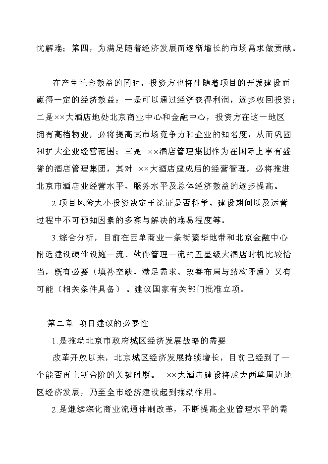 （終稿）五星級標準酒店新增項目可行性投資論證建議書.doc（最終版）第7頁