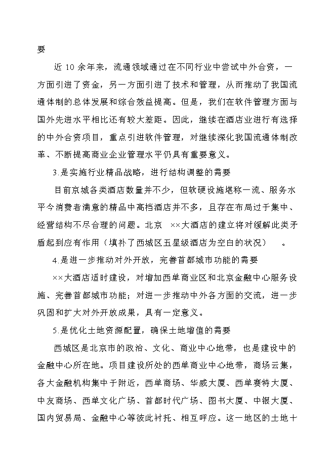 （終稿）五星級標準酒店新增項目可行性投資論證建議書.doc（最終版）第8頁