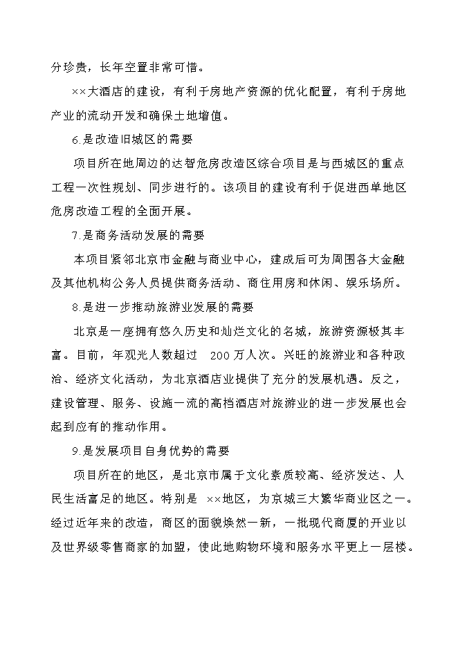 （終稿）五星級標準酒店新增項目可行性投資論證建議書.doc（最終版）第9頁