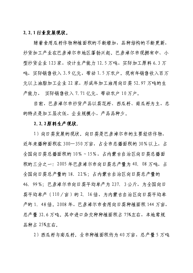 （終稿）五千噸有機食品炒貨加工擴建新增項目可行性投資論證建議書.doc（最終版）第12頁